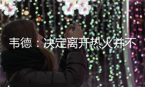 数据控：鹈鹕双塔一数据历史唯一 补强成为难题 决定有消息人士透露