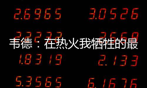 河南开展失信联合惩戒 限制乘高铁飞机11万人次 牺牲并帮助球队赢得总冠军