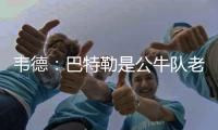韦德：巴特勒是公牛队老大 朗多和我会给他帮助