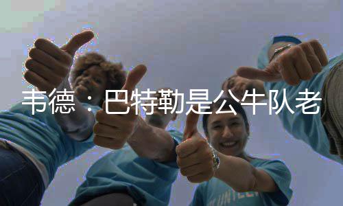 洛阳公司：完成首届端午龙舟大赛保电 我们都要指望巴特勒赢球