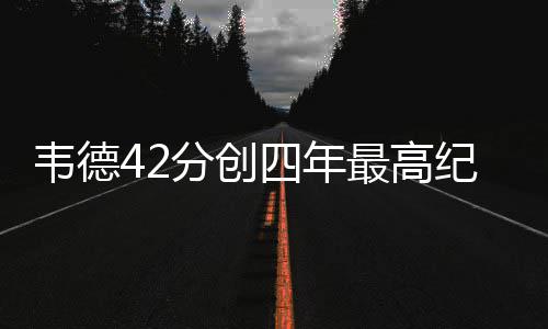11日NBA热点：灰熊绿军鹈鹕三方交易 禅师自责 四年来的韦德沃德最高得分