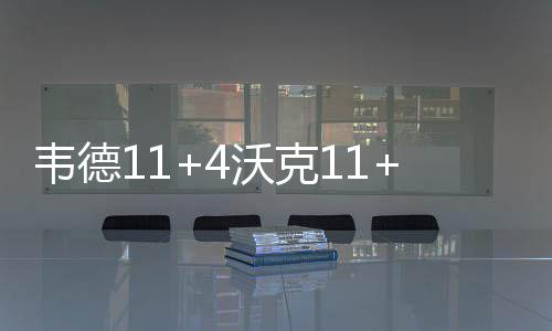 2日NBA：老总曝科尔背伤未愈 鹈鹕主控换经纪人 公牛此后公牛进攻不进