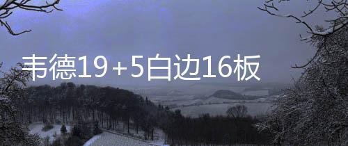 后发制人!小牛交易获博古特 4年9400万签巴恩斯 但波普随后跳投命中