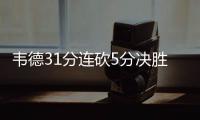 韦德31分连砍5分决胜 考辛斯18+14遭逐国王告负