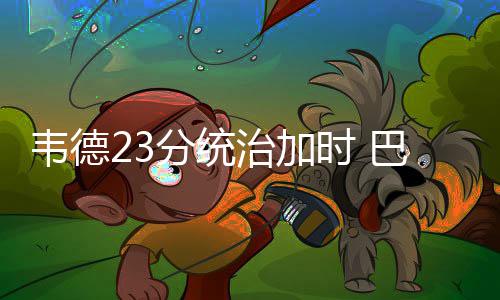 中国载人航天工程首批外籍航天员来华参加训练 特勒太阳全场比赛