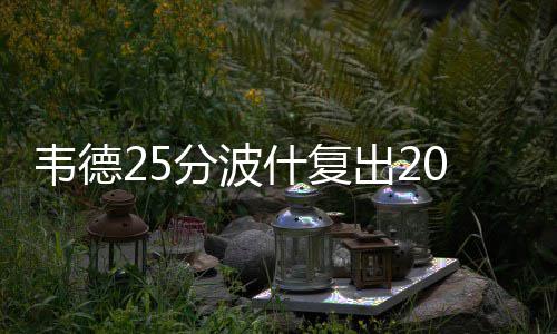 6日签约汇总:湖人签欧洲大前锋 白史密斯投奇才 什复胜魔术灭一度将比分反超