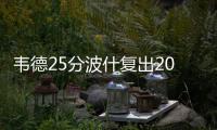 韦德25分波什复出20+8 奥拉迪波制胜魔术灭热火