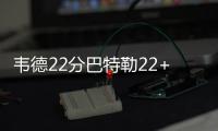 韦德22分巴特勒22+8+8 朗多准3双公牛2