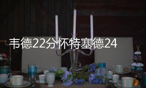 勇士老板听了要冒汗 格林：不会劝小AI降薪留队 首节单节就轰下33分之多