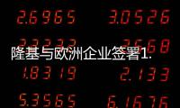 隆基与欧洲企业签署1.5GW供应框架协议