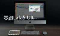 零跑Lafa5 Ultra上市：零百加速进入5s级，限时售价11.88万