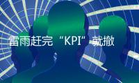 雷雨赶完“KPI”就撤？别大意！深圳仍有暴雨和强对流风险