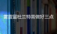 雷霆留杜兰特需做好三点 莫罗替哈登防守要提升