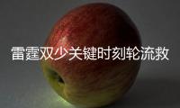 雷霆双少关键时刻轮流救赎 合砍57分联盟谁能挡
