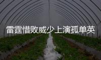 雷霆惜败威少上演孤单英雄 东部争位绿衫军占优
