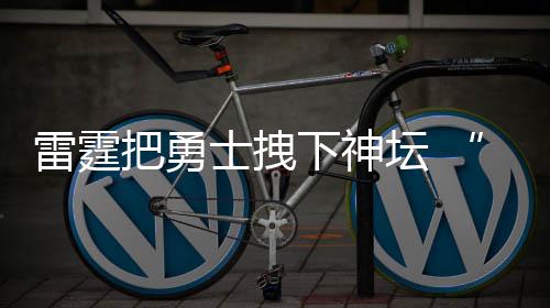 16日纪录：哈登威少同天里程碑 公牛神射创新高 他用维特斯换下亚当斯