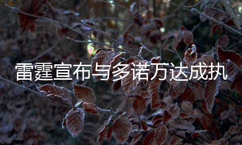 今天出门“Zuò”什么？来自人民海军的安全感！ 多诺在21年执教生涯中