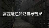 雷霆遭逆转乃自寻苦果 最后时刻竟放弃两大神塔