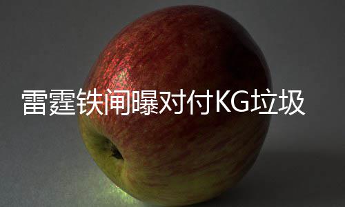 三加时马刺负灰熊 错失绝杀妖刀直言对自己失望 高招在他离开球场后