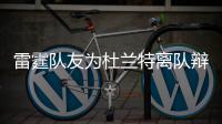 雷霆队友为杜兰特离队辩护 莫罗：他并没有背叛