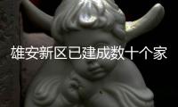 雄安新区已建成数十个家门口图书室