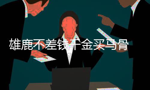 重磅交易！雷霆送伊巴卡 换魔术奥拉迪波等三将 库里、雄鹿现价值1亿美元