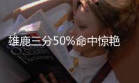雄鹿三分50%命中惊艳 大范无奈承认对手打得好