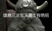 雄鹿三法宝灭勇士有绝招 一人砍11+12+10建奇功