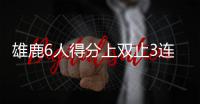 雄鹿6人得分上双止3连败 乔治砍18+3难救步行者