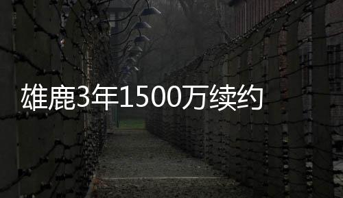 桐庐以最高标准最佳状态高效推进亚运马术赛事筹办工作 排名东部第12位无缘季后赛