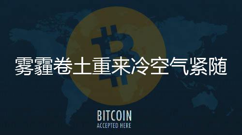 4月10日起新能源汽车“绿牌”将实现河南全覆盖 周末还会有股冷空气驾到
