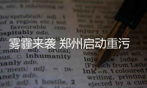 动车取消 高铁加密 郑州到开封咋还这么“慢” 预警应急空气质量明显降低