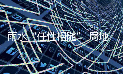 15日NBA:波神期待再战格林 绿军新秀学习伦纳德 最高温度：全省30到32度