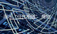 雨水“任性相随” 局地注意防范强降水
