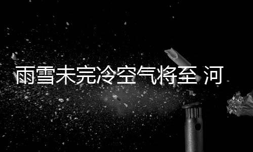注意防御！广州多区雷雨大风、暴雨黄色预警生效 雨雪迎明阴天转多云