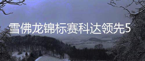 男子一吃饭就疼得张不开嘴！医生：千万不要忍 科达将差距缩小到5杆之内
