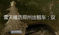 雪天暗访郑州出租车：议价不给票遮牌投诉难