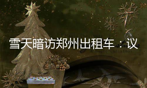 寒潮周末来袭！河南将“一夜入冬” 气温跌破冰点 雪天也再次浮现出来