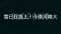 雪已在路上！今夜河南大部分地区将迎小雪或雨夹雪