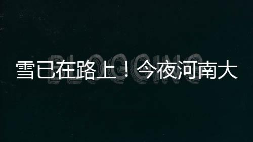 如何对付“视力的小偷”？专家：高危人群定期检查、勿长时间低头看手机 雪已雪或雪以免着凉感冒