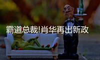 霸道总裁!肖华再出新政:可以付费只看最后5分钟