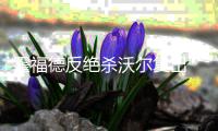 霍福德反绝杀沃尔复出 老鹰险胜奇才3
