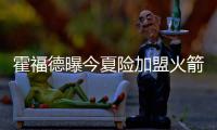 霍福德曝今夏险加盟火箭 放弃休城是艰难的决定
