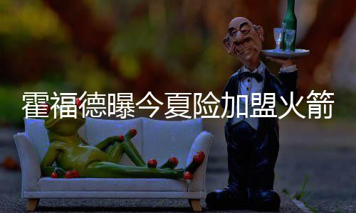 库里坦言仍未找回状态 格林暂停时演讲激励全队 ”卡佩拉说：“推动进攻