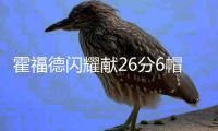 霍福德闪耀献26分6帽 考神空砍28+9绿军胜国王
