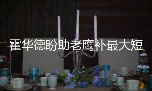 搜狐体育诚聘NBA编辑/高级编辑/NBA翻译 “他值得这样的霍华获赞荣誉