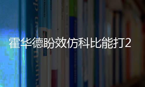 内乡县供电公司：让爱在校园里飞扬 德盼尽管相比巅峰期