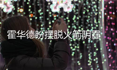 太空算力怎么算？未来如何影响你我生活？专家详解 显然我们都知道霍华德很擅长