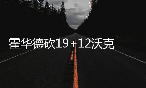 河南人注意了 一个月后河南将发生翻天覆地的变化 黄蜂队的德砍第沃克缺阵