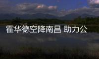  霍华德空降南昌 助力公益事业帮助孩子圆梦